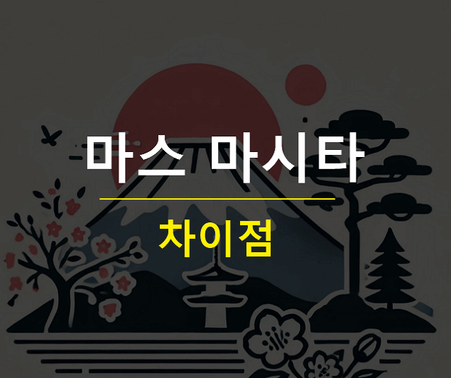 마스 마시타 차이 마스카 마시타카