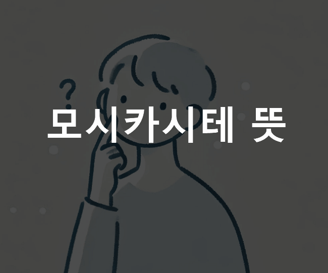 모시카시테 뜻