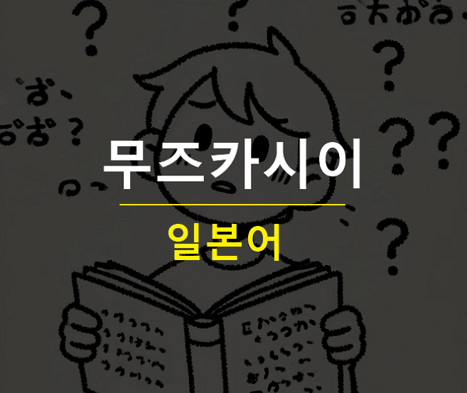 무즈카시이 뜻 한자 히라가나