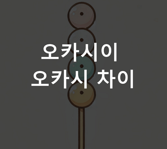 오카시 오카시이 차이
