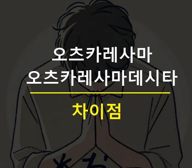 오츠카레사마데시타 오츠카레사마 차이
