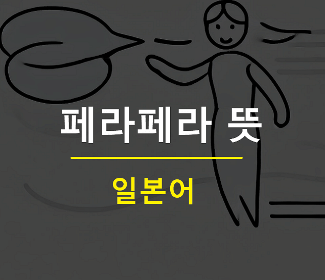 일본어 페라페라 뜻