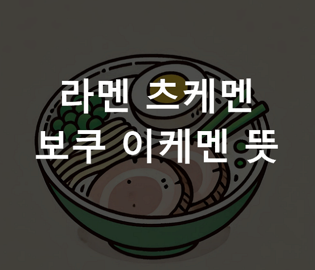 라멘 츠케멘 보쿠 이케멘 뜻