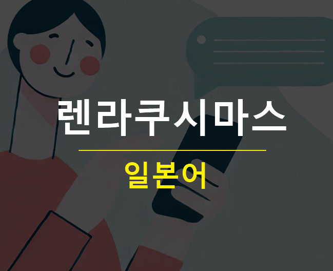 렌라쿠시마스 뜻