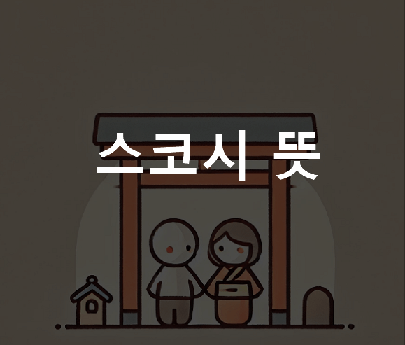 스코시 뜻