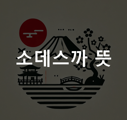 소데스까 뜻