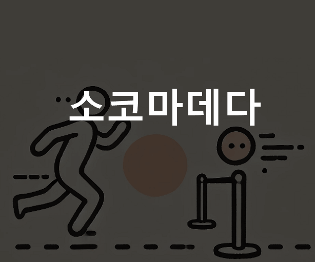 소코마데다 뜻