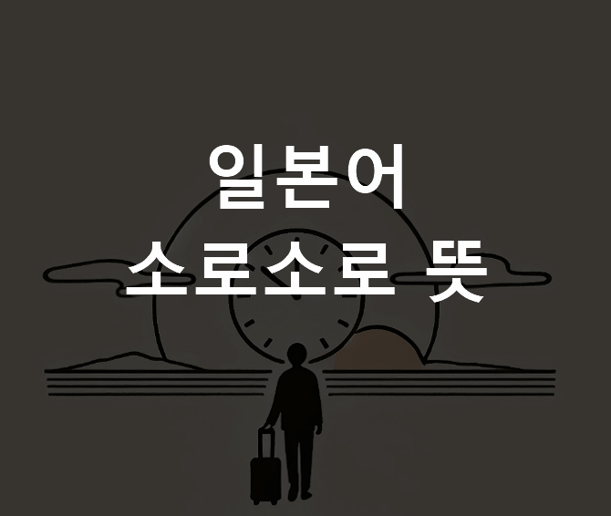 소로소로 일본어 뜻