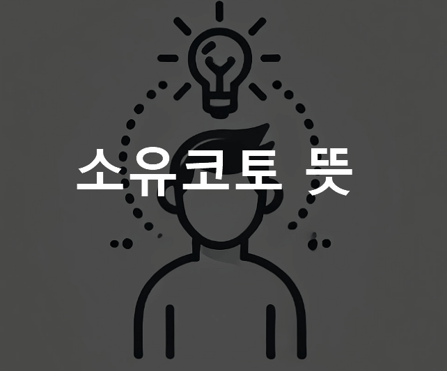 소유코토 뜻