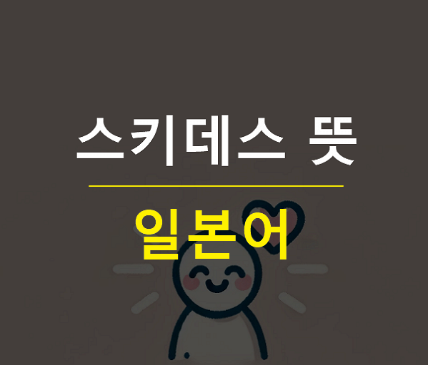 일본어 스키데스 뜻
