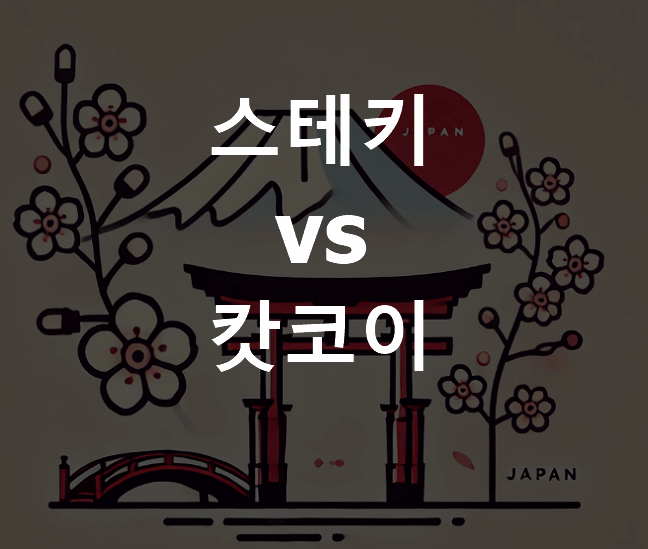 스테키 캇코이 차이