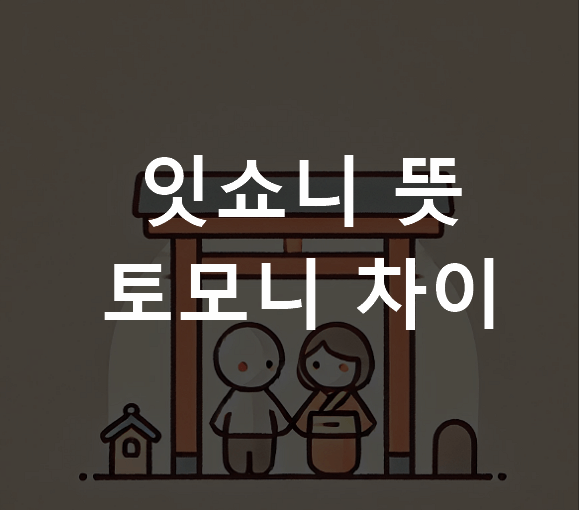 잇쇼니 뜻