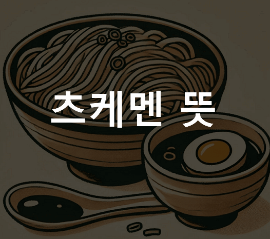 츠케멘 뜻