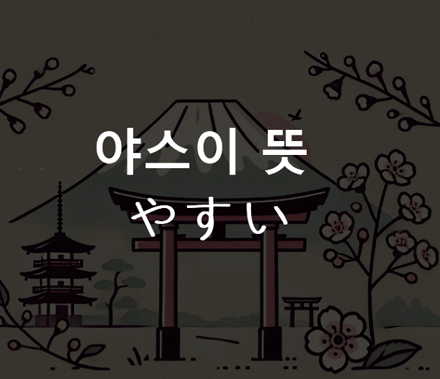 야스이 뜻