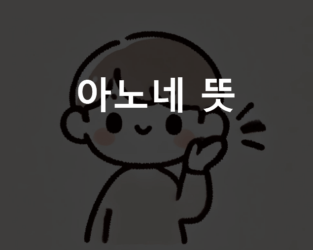 아노네 뜻 아노사 차이 일본어