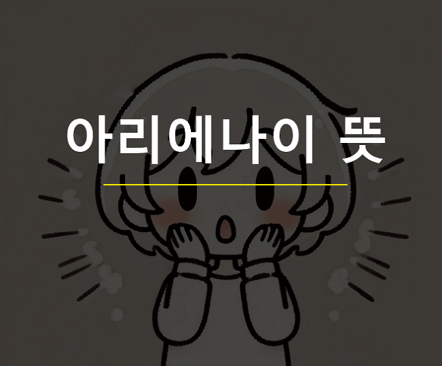 아리에나이 뜻