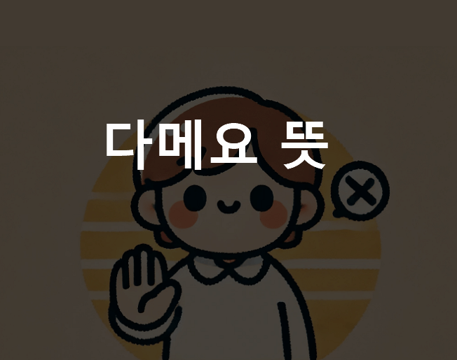 다메요 뜻