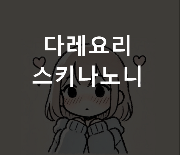 다레요리 스키나노니 뜻 일본어