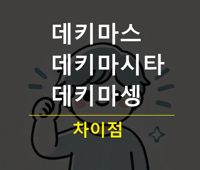 데키마스 데키마시타 데키마셍 차이