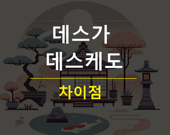 데스가 데스케도 차이