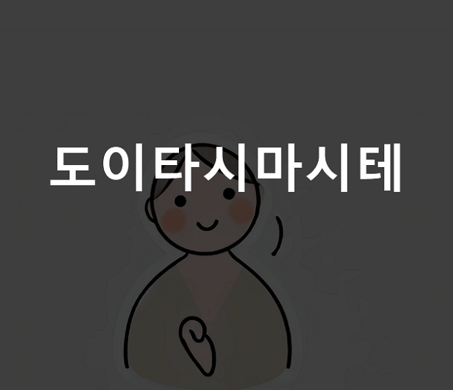 도이타시마시테 뜻