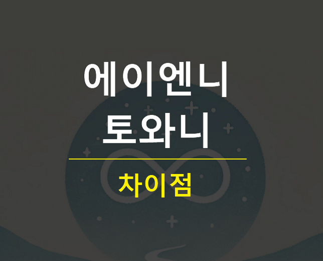 에이엔니 토와니 뜻 차이