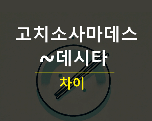 고치소사마데스 고치소사마데시타 차이