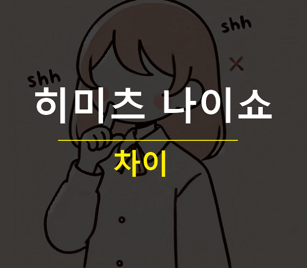 히미츠 나이쇼 차이 일본어