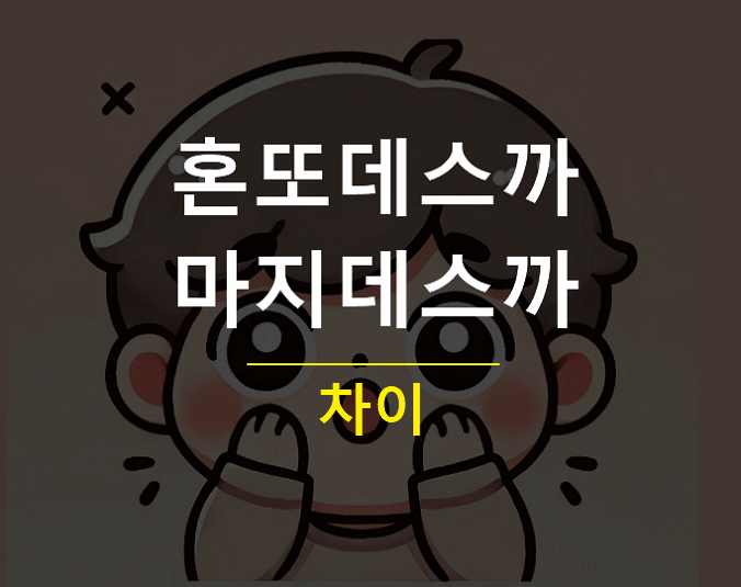 혼또데스까 마지데스까 차이