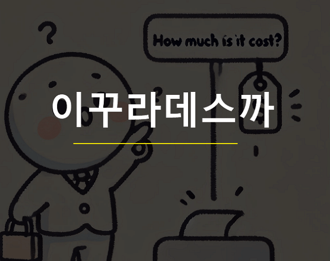 이꾸라데스까 뜻