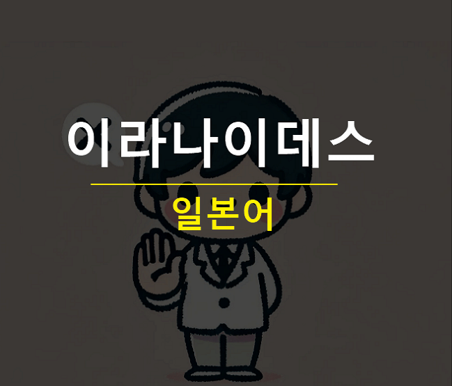 이라나이데스 뜻 일본어