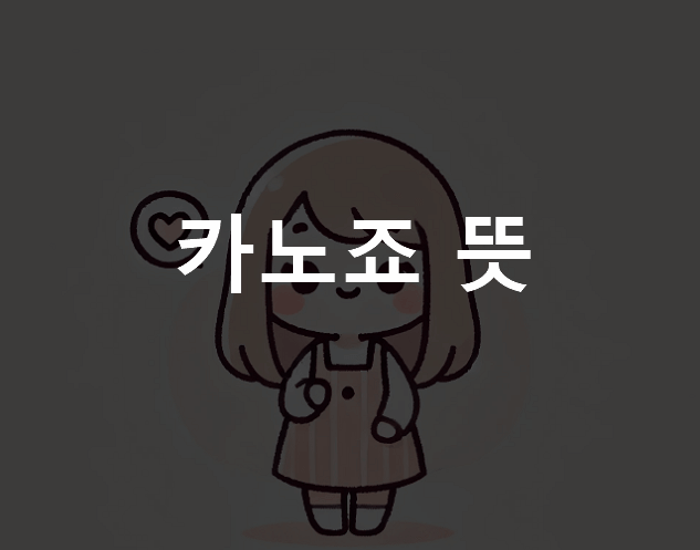 카노죠 뜻