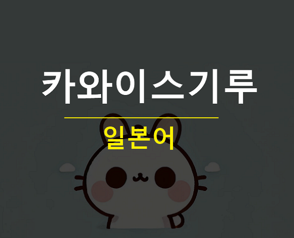 카와이스기루 뜻