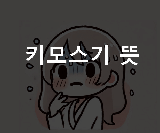 키모스기 뜻 일본어