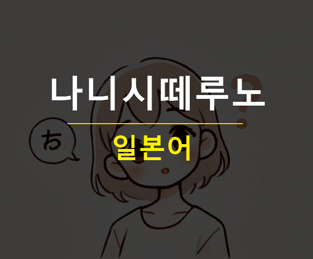 나니시떼루노 뜻