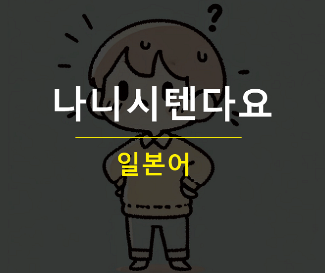 나니시텐다요 뜻 일본어