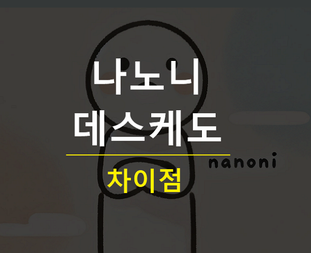 나노니 데스케도 차이