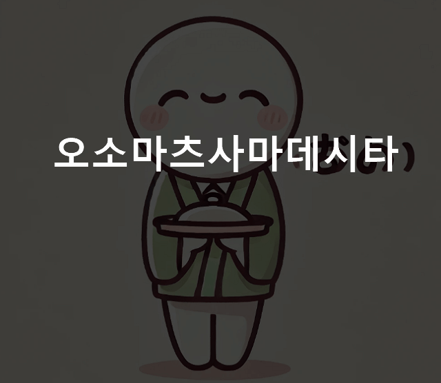 오소마츠사마데시타 뜻