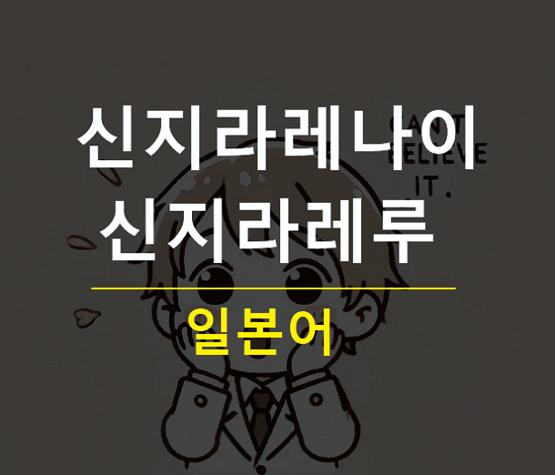 신지라레나이 신지라레루 차이