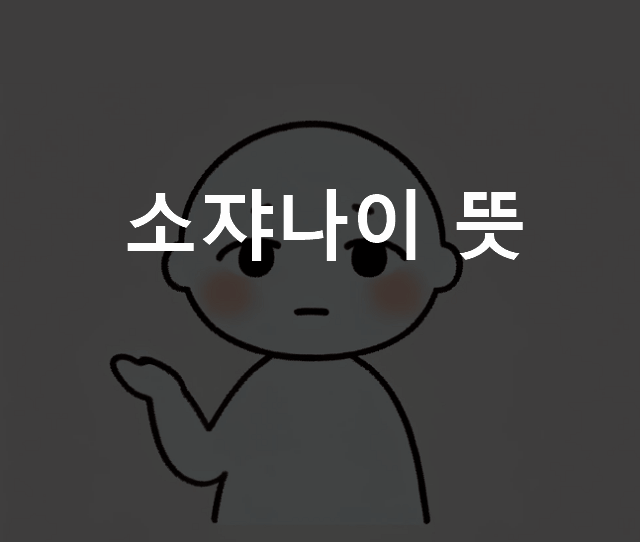 소쟈나이 뜻 일본어
