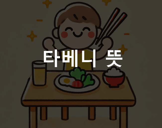 타베니 뜻
