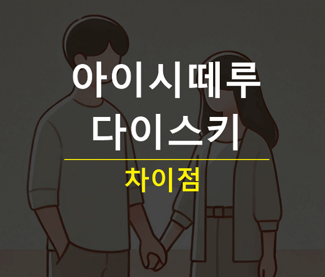 아이시떼루 다이스키 뜻과 차이