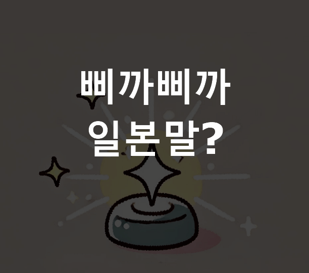 삐까삐까 일본어