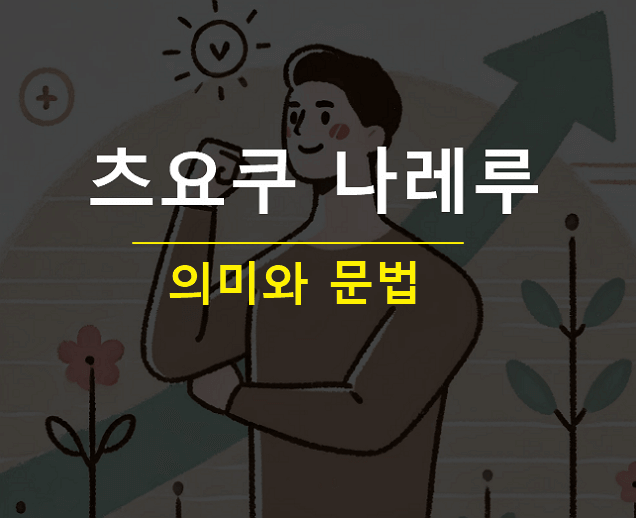 츠요쿠 나레루 뜻 홍련화 가사