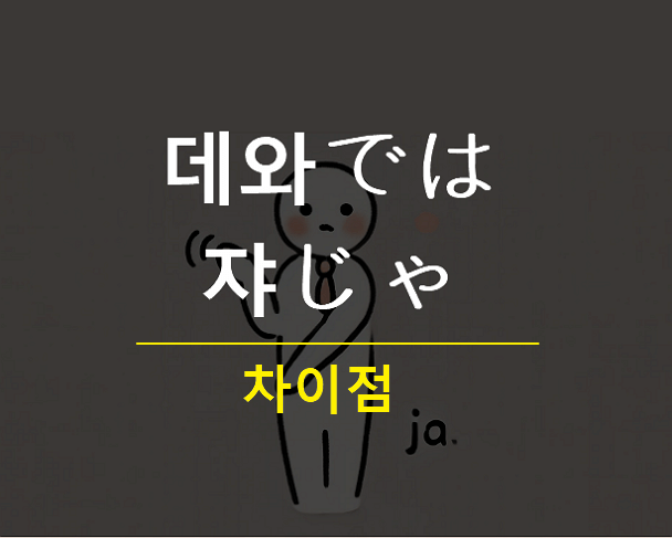 일본어 데와 쟈 뜻 차이