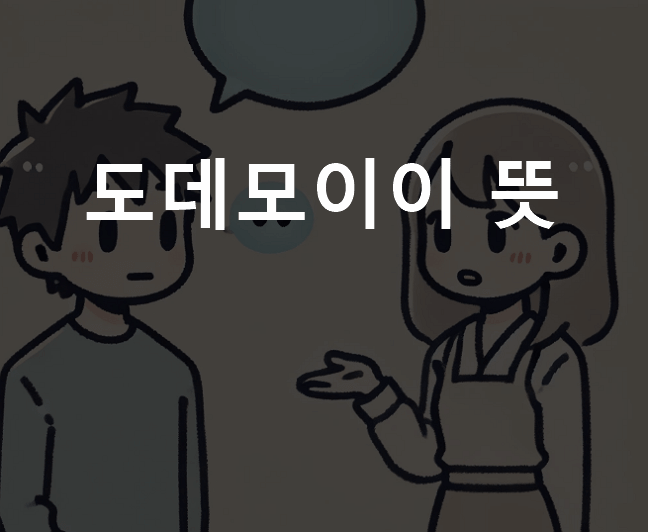 도데모이이 뜻