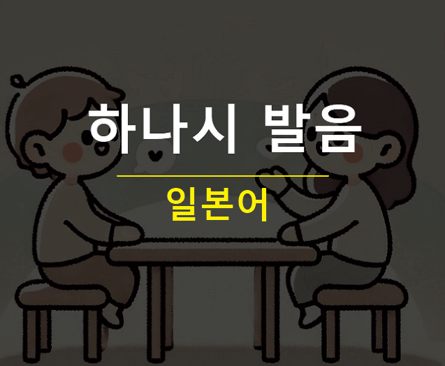 하나시 바나시 발음