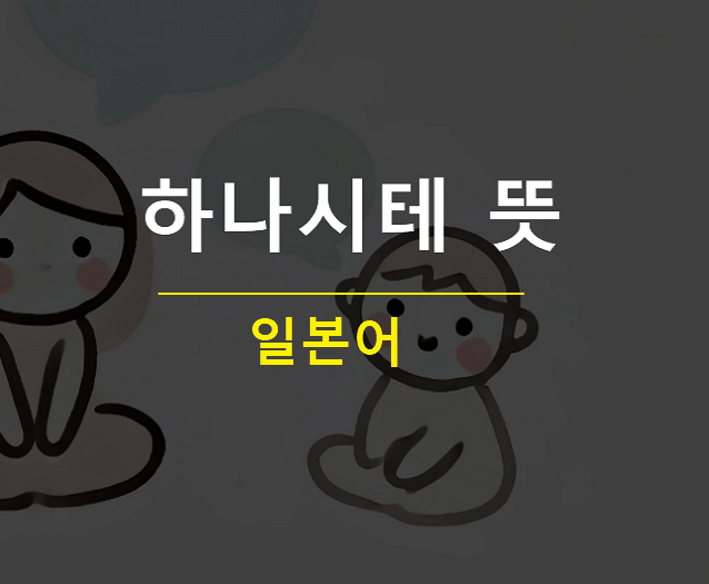 하나시테 뜻 일본어