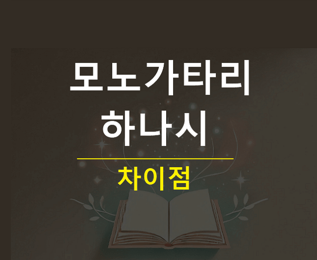 모노가타리 하나시 차이