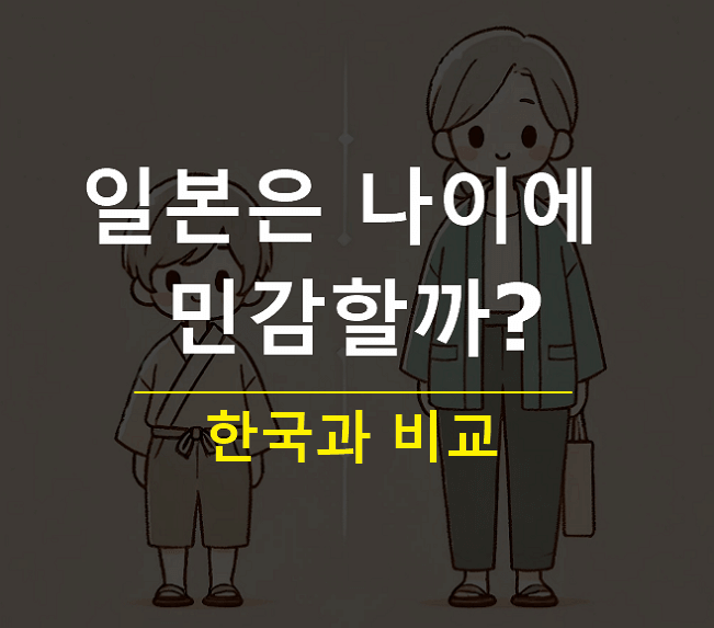 일본은 한국보다 나이 차이에 덜 민감할까